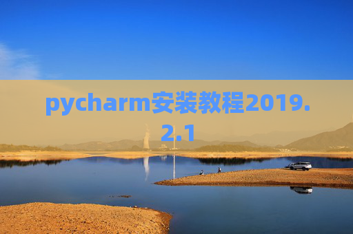 pycharm安装教程2019.2.1